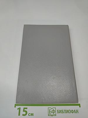 Верная рука. Роман в трех книгах. Книга первая