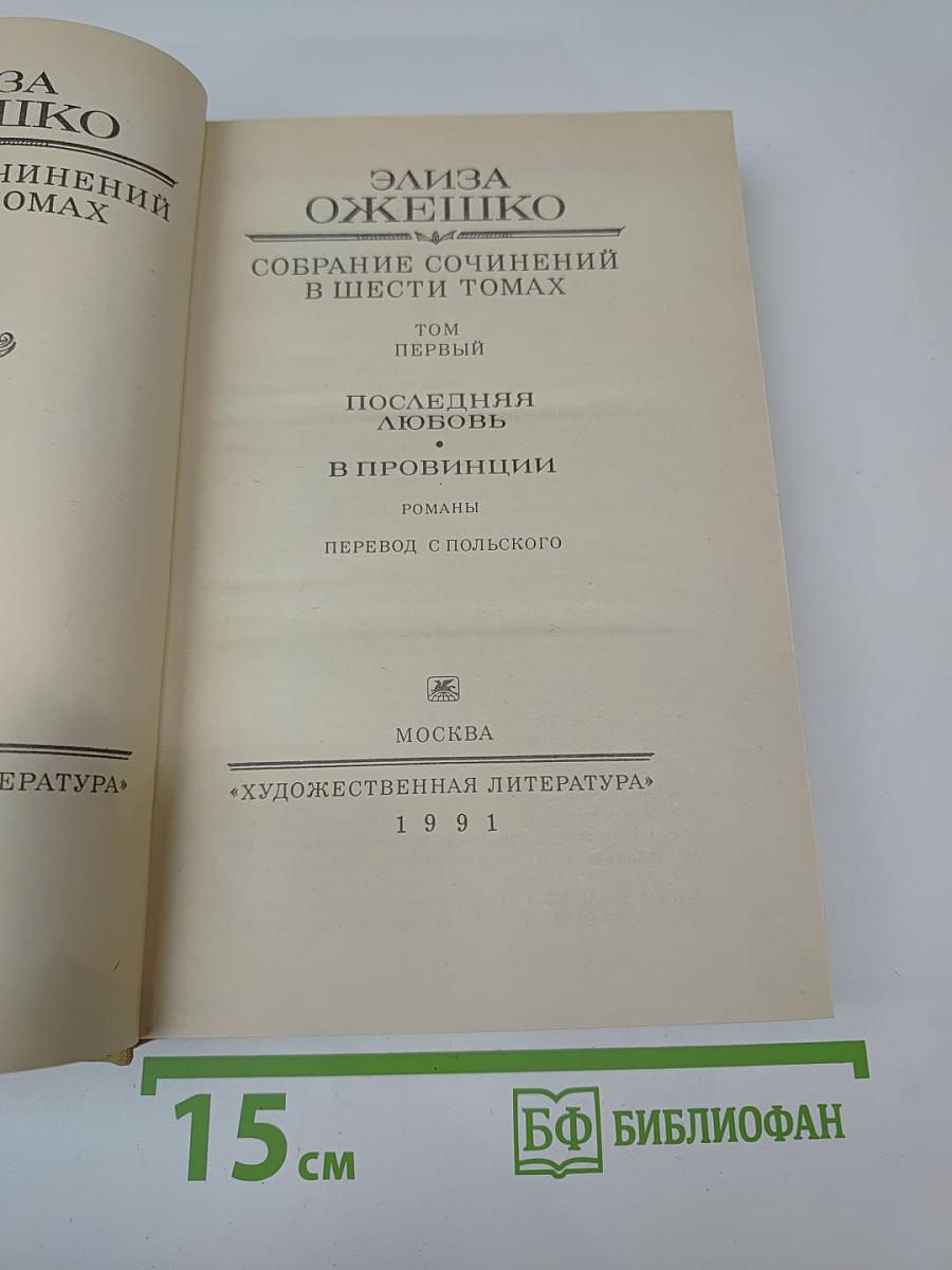 Собрание сочинений в шести томах. Том первый: Последняя любовь. В провинции