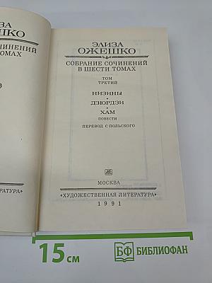 Собрание сочинений в шести томах. Том третий. Низины. ДзюрДзи. Хам