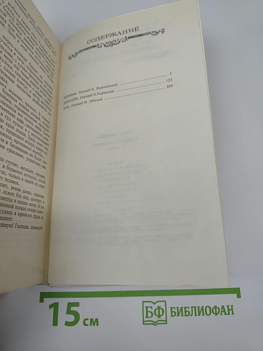 Собрание сочинений в шести томах. Том третий. Низины. ДзюрДзи. Хам