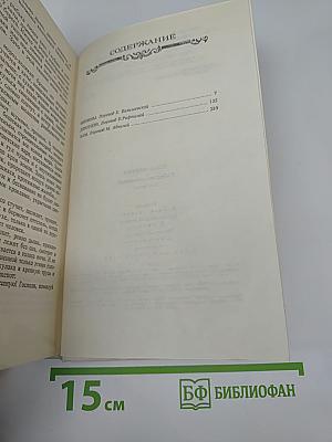 Собрание сочинений в шести томах. Том третий. Низины. ДзюрДзи. Хам