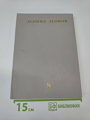 Собрание сочинений. Том восьмой: Повести