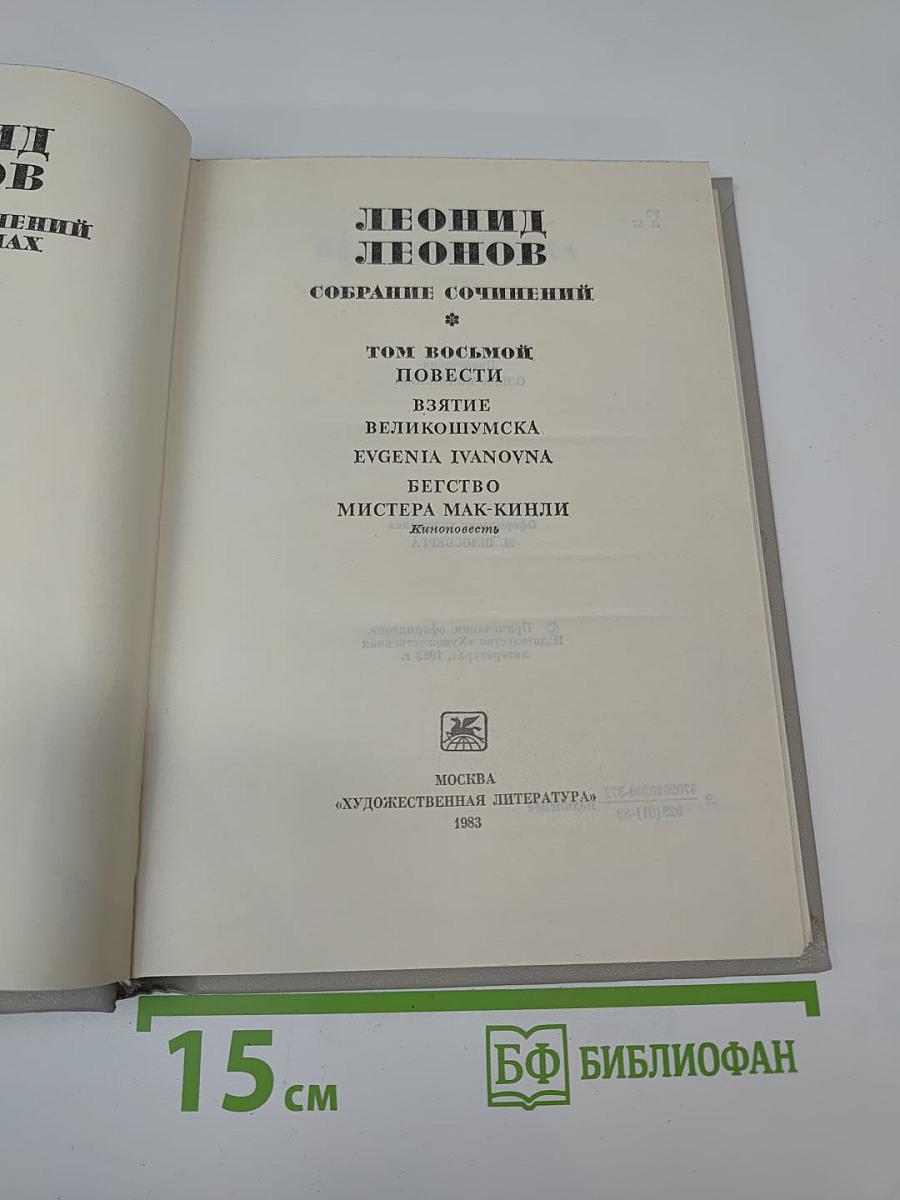 Собрание сочинений. Том восьмой: Повести