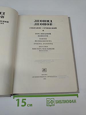 Собрание сочинений. Том восьмой: Повести