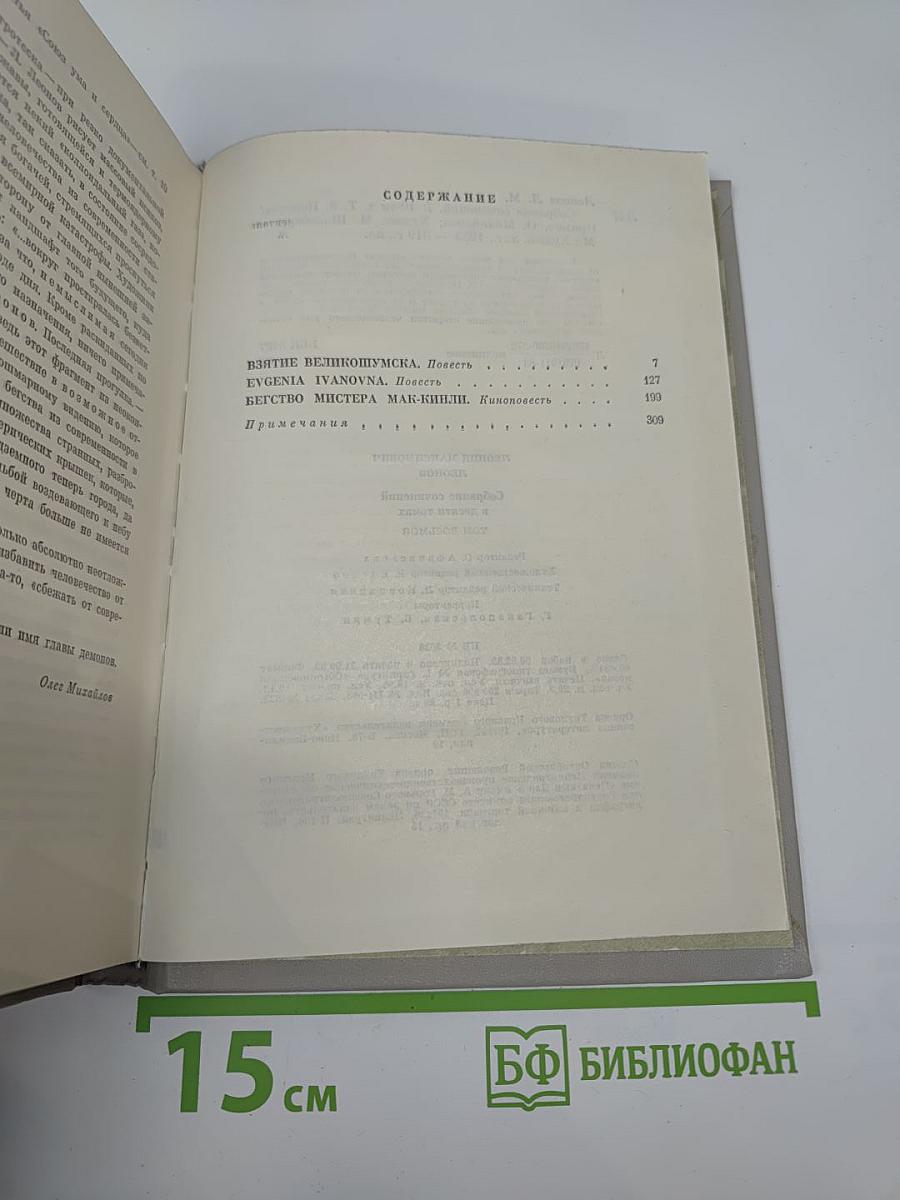Собрание сочинений. Том восьмой: Повести