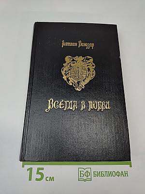 Всегда в любви