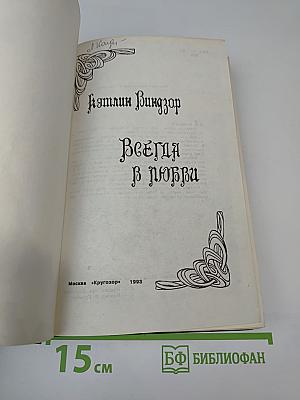 Всегда в любви