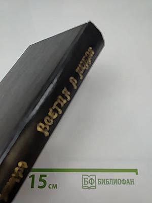 Всегда в любви