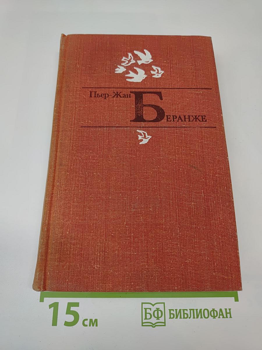 Пьер-Жан Беранже Избранное