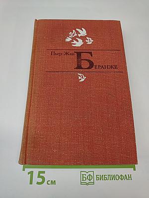 Пьер-Жан Беранже Избранное
