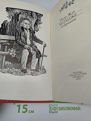 Пьер-Жан Беранже Избранное