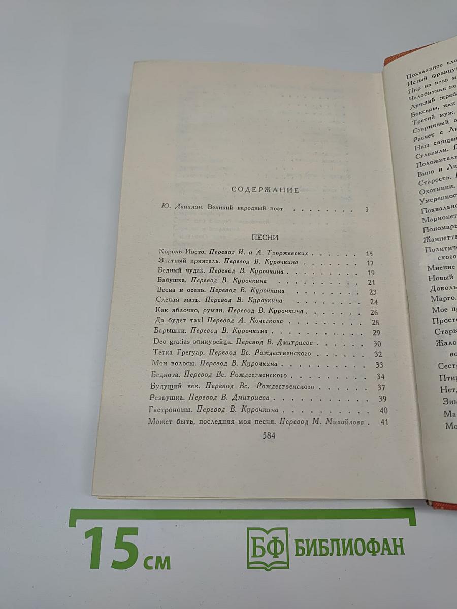 Пьер-Жан Беранже Избранное