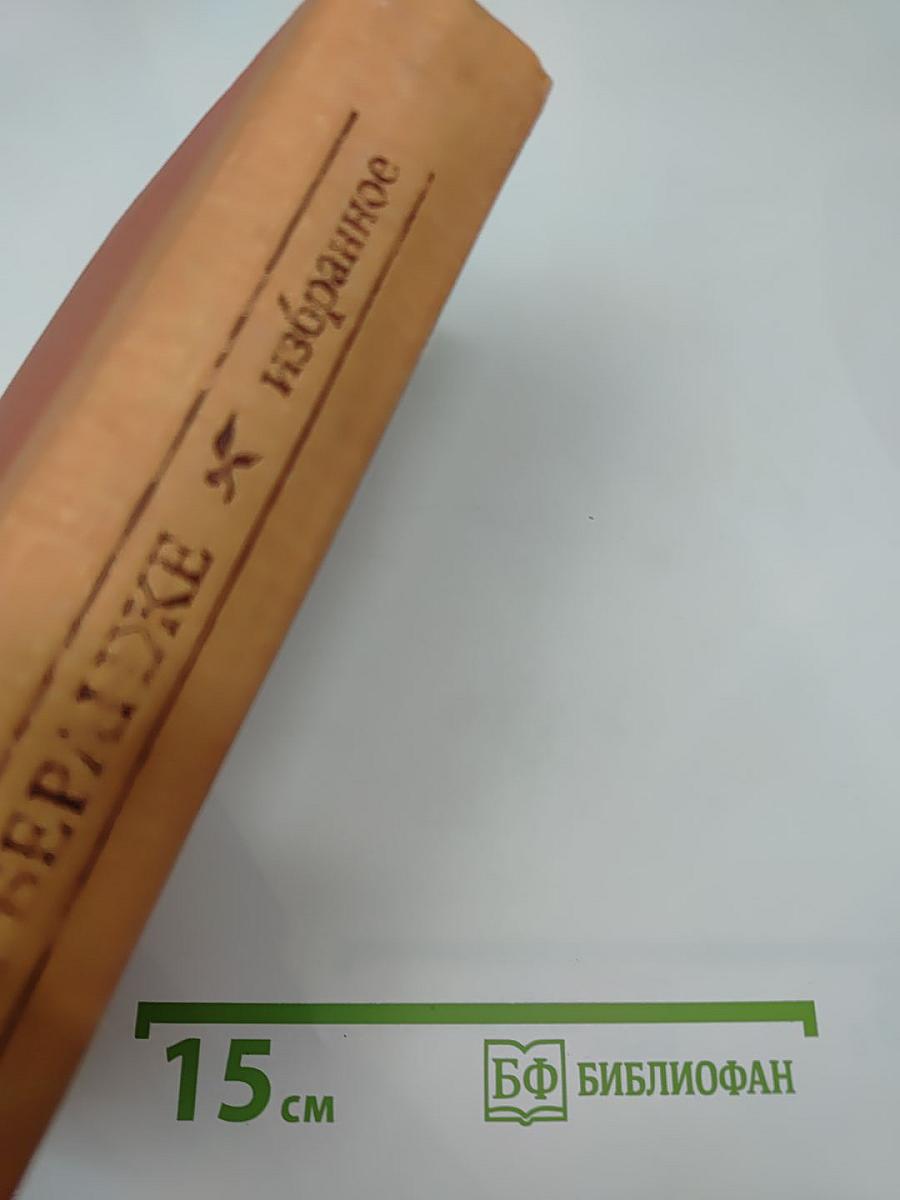 Пьер-Жан Беранже Избранное