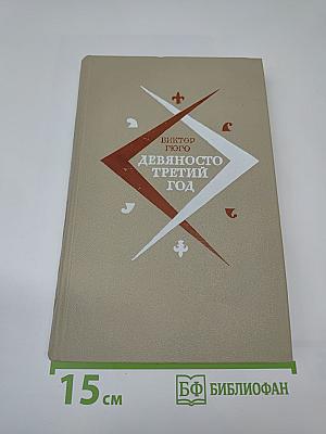 Девяносто третий год