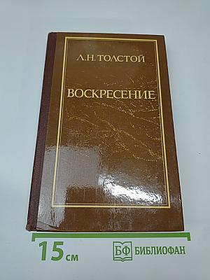 Воскресение