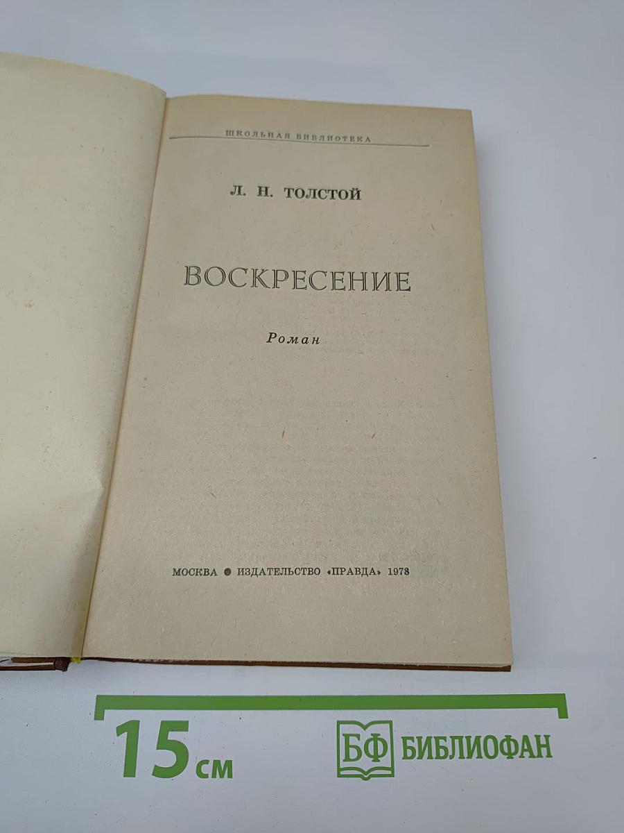 Воскресение