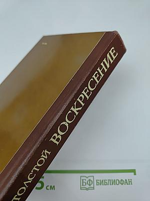 Воскресение