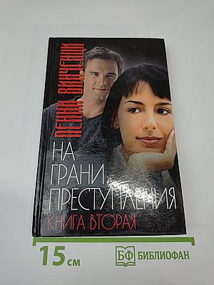 На грани преступления. Книга вторая