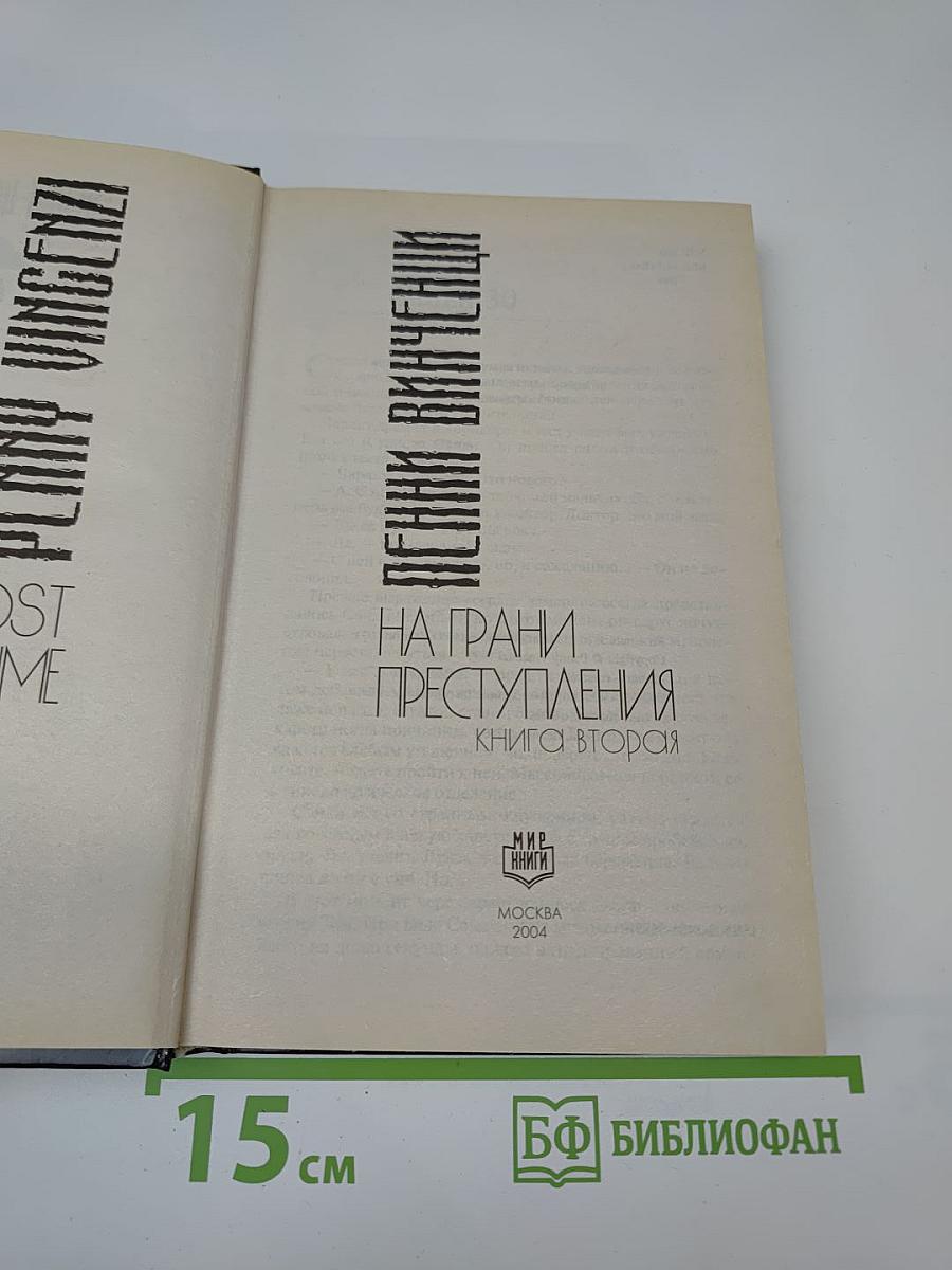 На грани преступления. Книга вторая