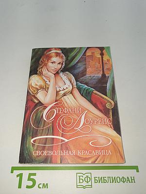 Своевольная красавица