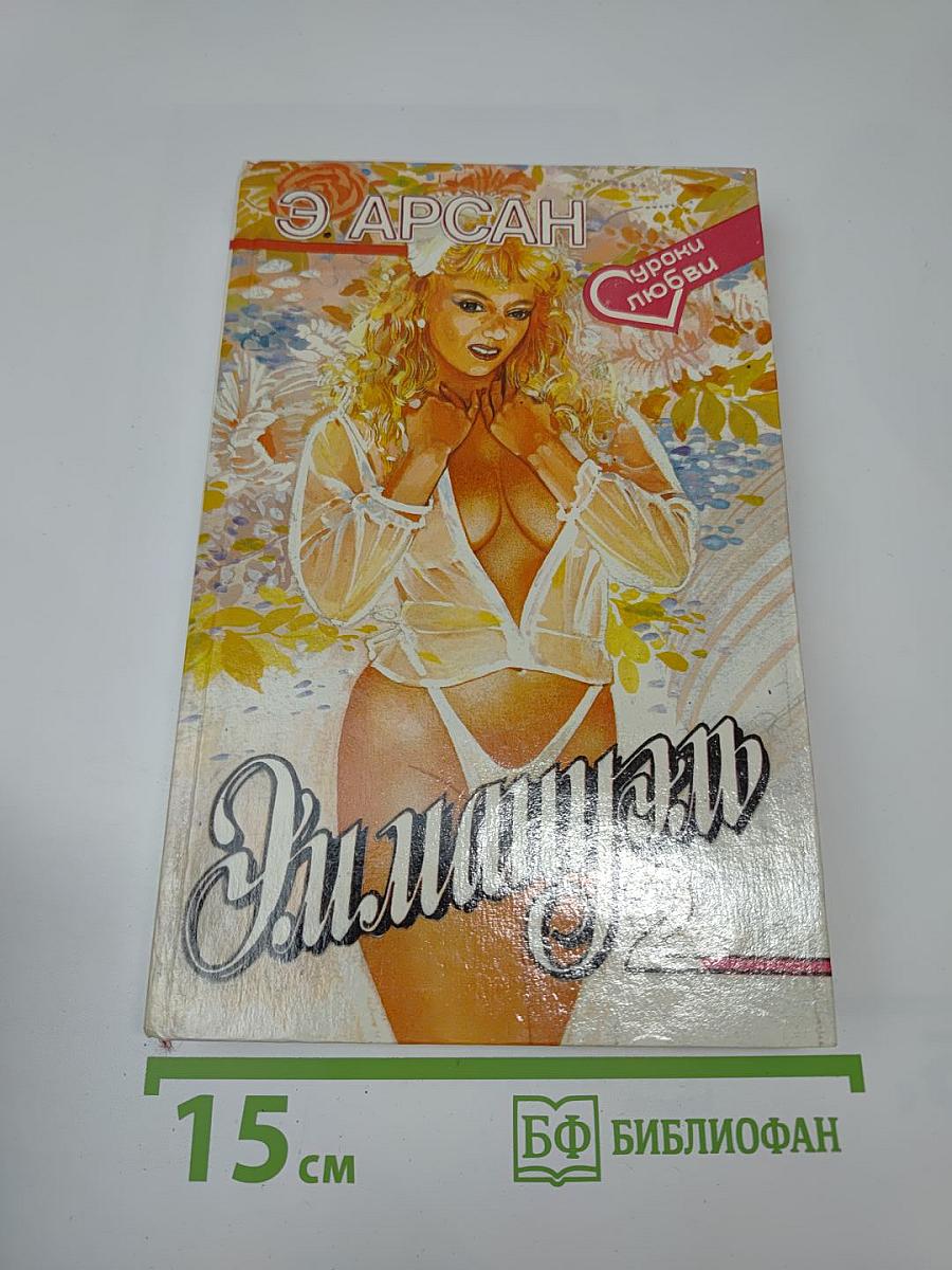 Эммануэль - 2. Уроки любви