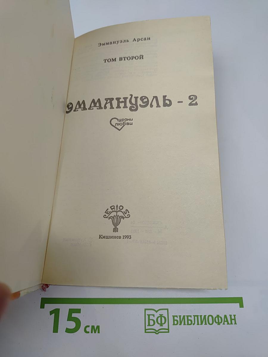 Эммануэль - 2. Уроки любви