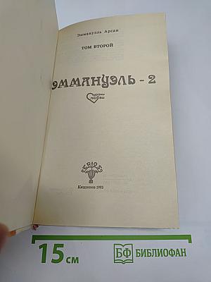 Эммануэль - 2. Уроки любви
