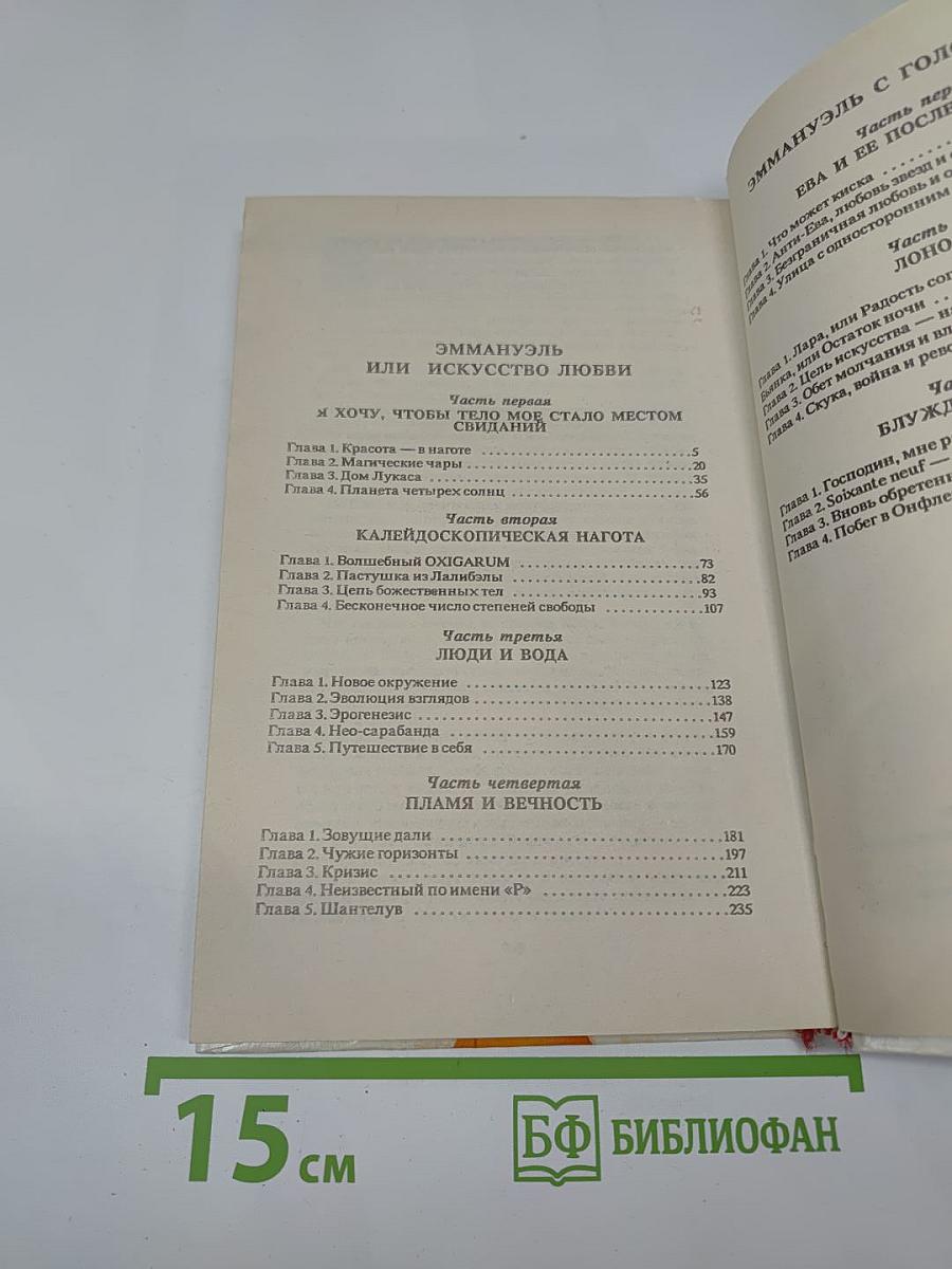 Эммануэль - 2. Уроки любви