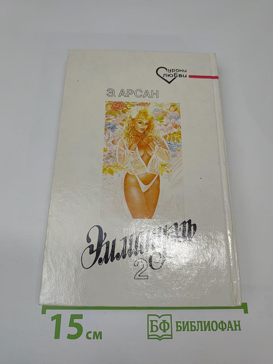 Эммануэль - 2. Уроки любви