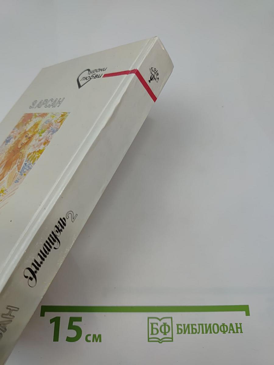 Эммануэль - 2. Уроки любви