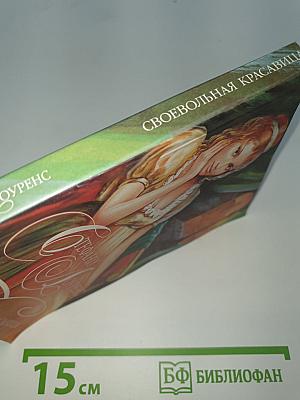 Своевольная красавица
