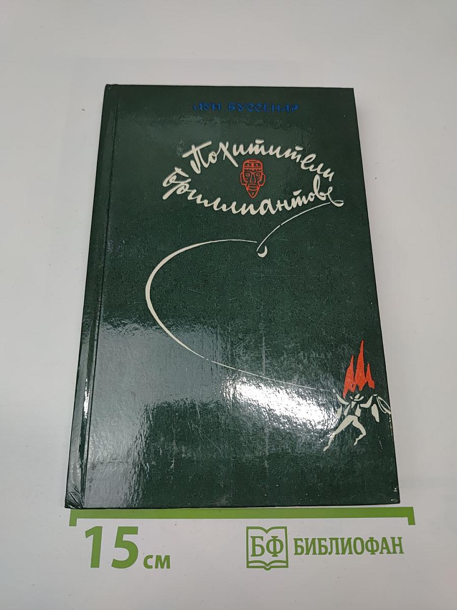 Похитители бриллиантов