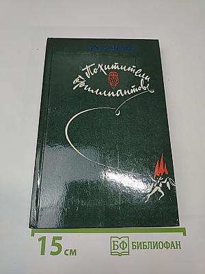 Похитители бриллиантов