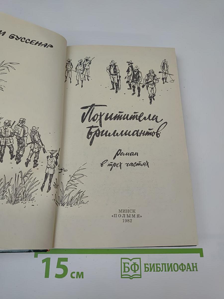 Похитители бриллиантов