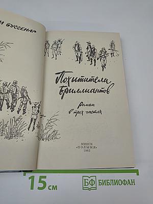 Похитители бриллиантов