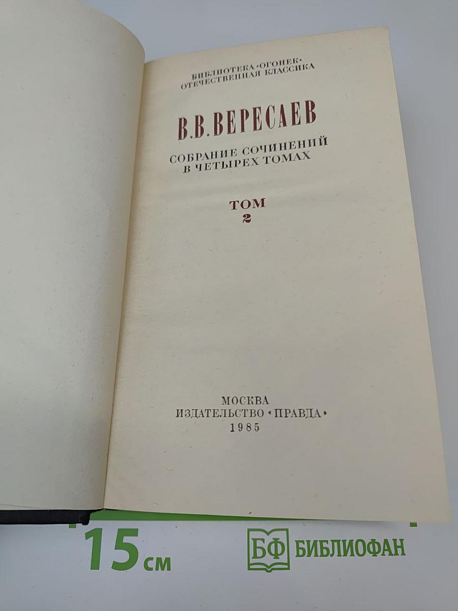 Собрание сочинений в четырех томах. Том 2