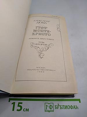 Граф Монте-Кристо. Том 2