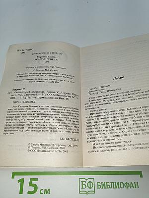 Своевольная красавица