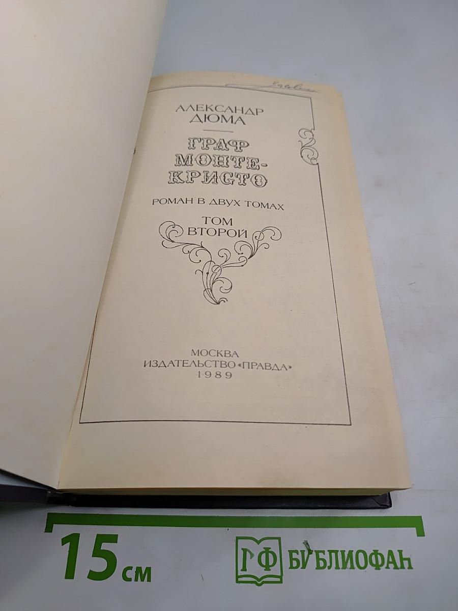 Граф Монте-Кристо. Том второй