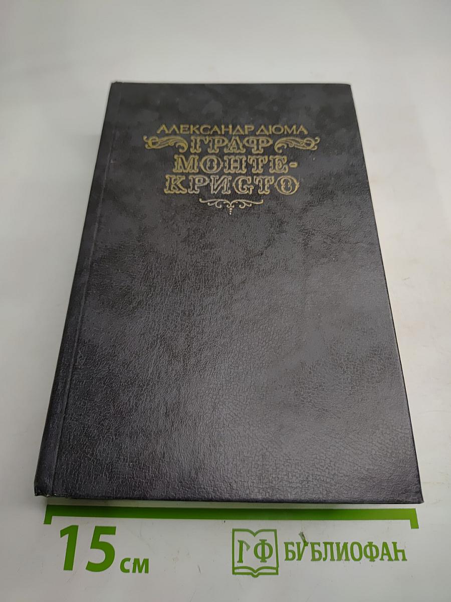 Граф Монте-Кристо. Том Второй