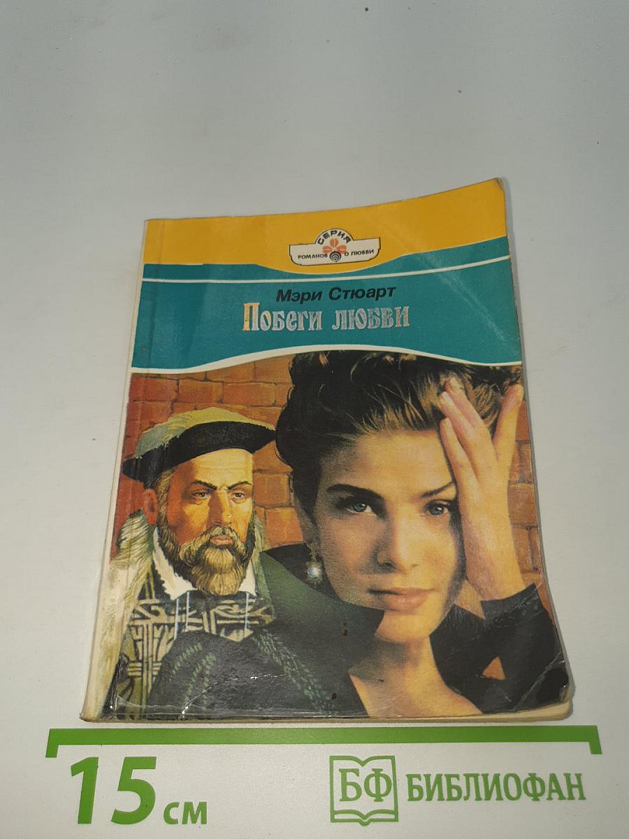 Побеги любви