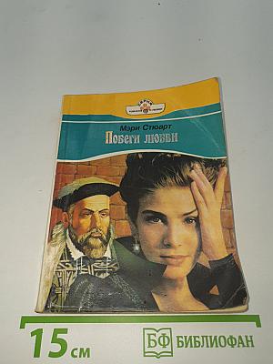 Побеги любви