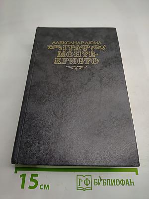 Граф Монте-Кристо. Том Второй