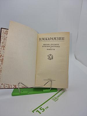 Письма русского путешественника. Повести