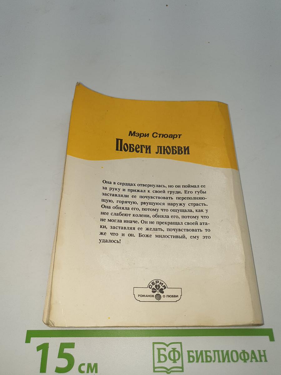 Побеги любви