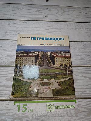 Петрозаводск