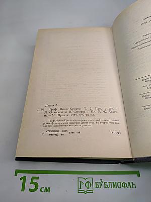 Граф Монте-Кристо. Том Второй