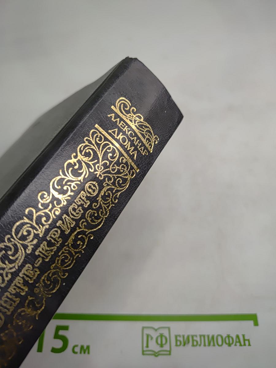 Граф Монте-Кристо. Том Второй