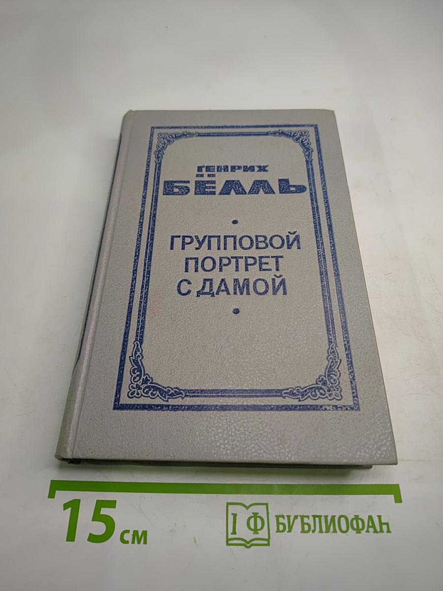 Групповой портрет с дамой: Книга 2