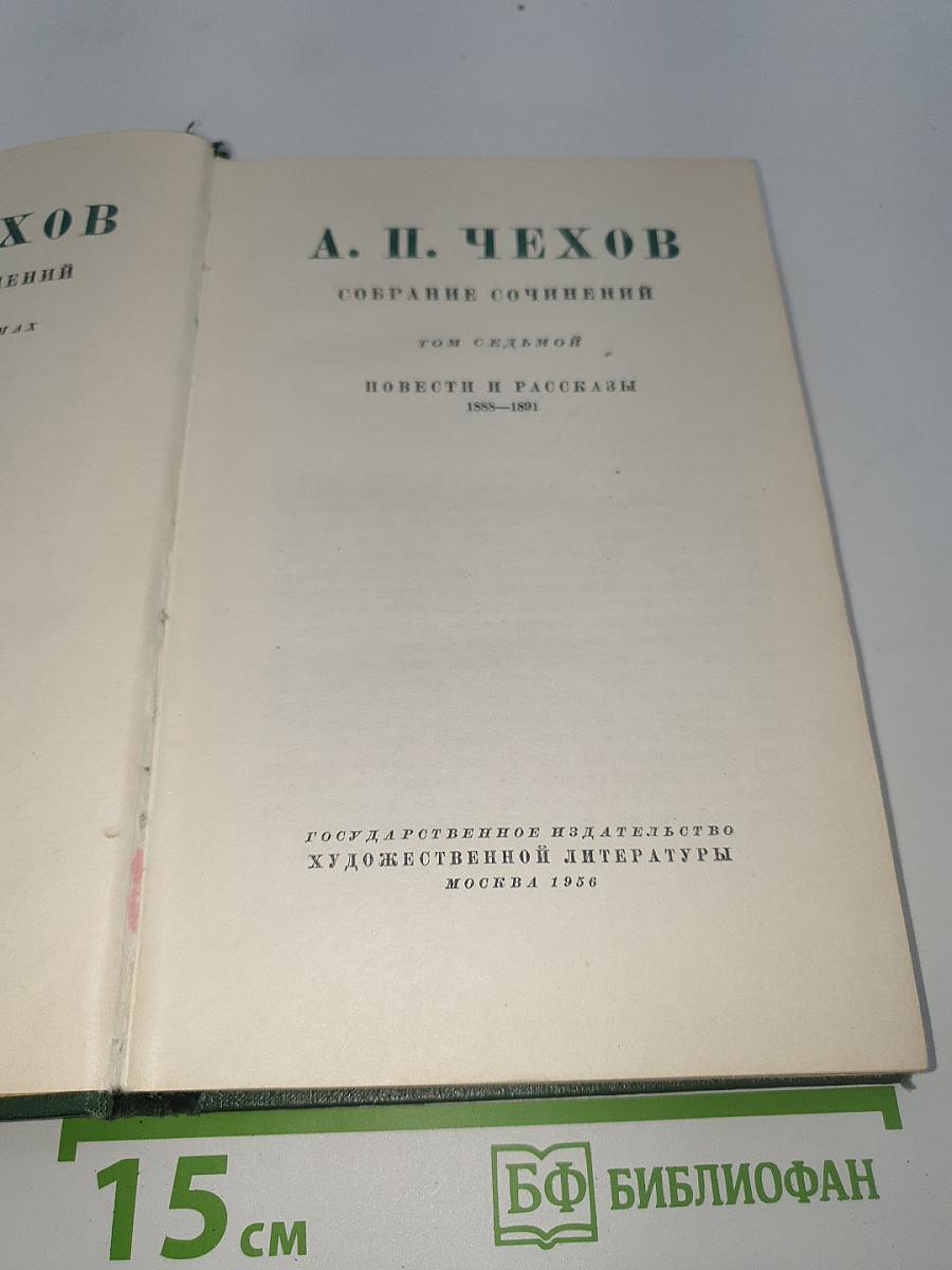 Собрание сочинений. Том седьмой. Повести и рассказы 1888-1891